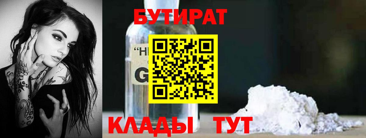 Бутират 99%  Вход с VPN  Верхний Уфалей 